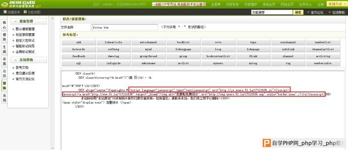 织梦dedecms网站后台流量统计代码的添加