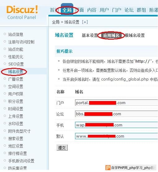 Discuz 门户、论坛、手机等的二级域名设置方法