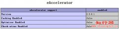 PHP升级后eAccelerator罢工解决方案_自学php网