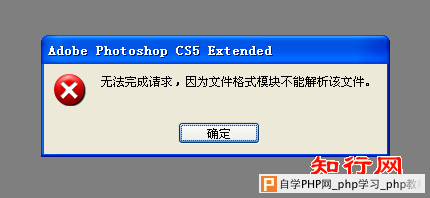 photoshop打开png图片提示“无法完成请求，文件格式不能解析”解决办法