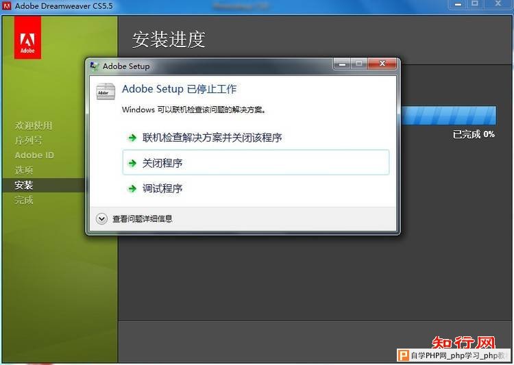 Adobe Dreamweaver CS 5.5 安装失败经历 - isaced