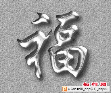 用PS制作金属水盈文字 - 沧海飞鹰 - .