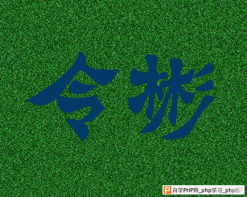 草坪喷绘字效果制作 - 沙漏小鑫！ - 沙漏小鑫