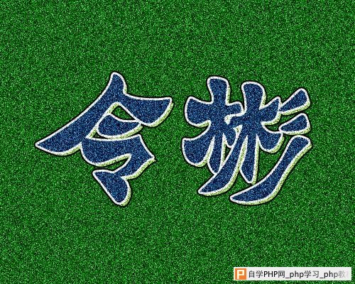 草坪喷绘字效果制作 - 沙漏小鑫！ - 沙漏小鑫