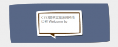 纯CSS3实现自定义Tooltip边框涂鸦风格的教程_css3