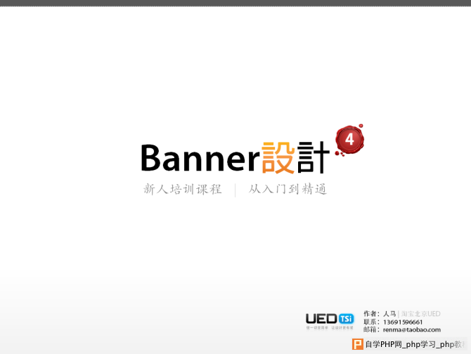 Banner设计从入门到精通 三联