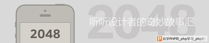 听听「2048」设计者的奇妙故事 三联