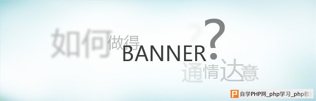 如何把BANNER做得传情达意 三联