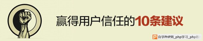 赢得用户信任的10条建议 三联