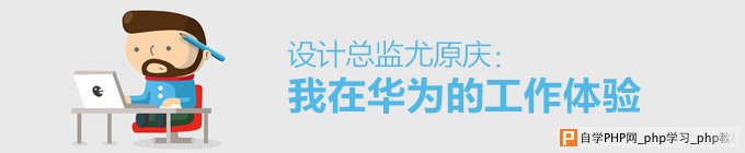 设计总监尤原庆：我在华为的工作体验_交互设计