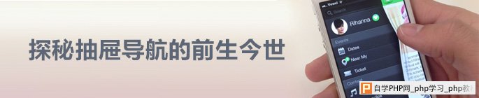 交互设计探秘抽屉导航的前生今世_交互设计教程