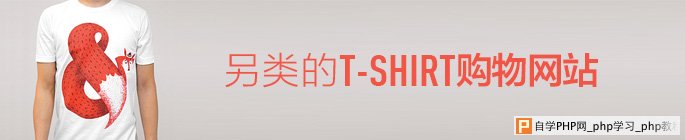一组另类的T-SHIRT购物网站欣赏_交互设计教程