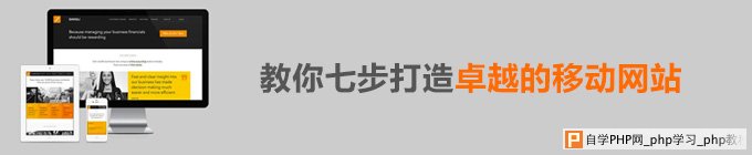 教你七步打造卓越的移动网站_交互设计教程