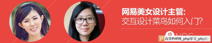 网易美女设计主管！交互设计菜鸟如何入门？ 三联