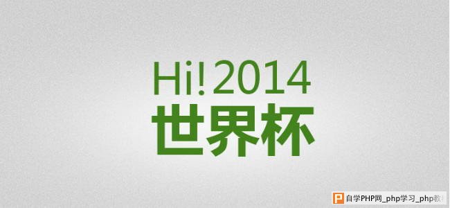 【VC教程】Hi！2014世界杯