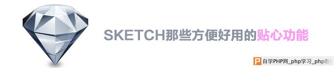 聊聊SKETCH那些方便好用的贴心功能 三联