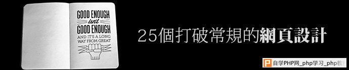 25个打破常规的网站设计欣赏 三联