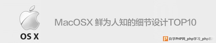 聊聊OS X鲜为人知的细节设计 TOP 10 三联