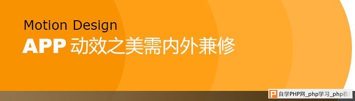 打造酷炫实用APP动效的两个关键_交互设计教程