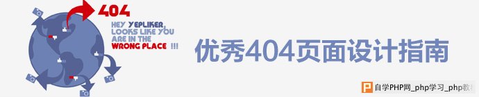 不容错过的优秀404页面设计指南_交互设计教程