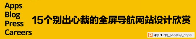 15个别出心裁的全屏导航网站设计欣赏_交互设计