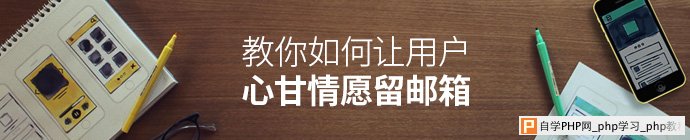 如何想让用户心甘情愿留下邮箱_交互设计教程