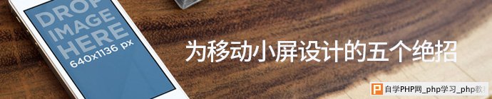 腾讯游戏高级设计师！为移动小屏设计的5个绝招