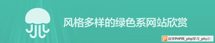 20个风格多样的绿色系网站欣赏 三联