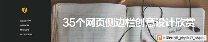 35个网页侧边栏创意设计欣赏_交互设计教程