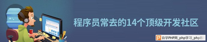 程序员常去的14个顶级开发社区 三联