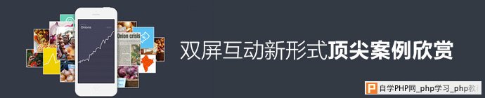 双屏互动新形式顶尖案例分享 三联