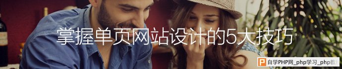 掌握单页网站设计的5大技巧 三联