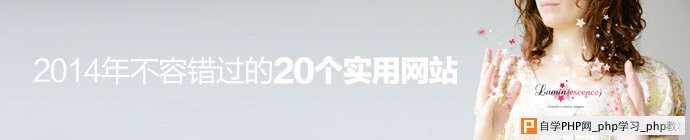 2014年不容错过的20个实用网站 三联