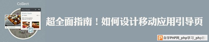 如何设计移动应用引导页 三联