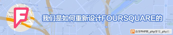 我们是如何重新设计FOURSQUARE的_交互设计教程