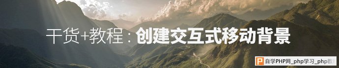 创建交互式移动背景 sanl 