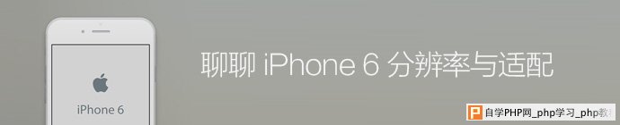 聊聊IPHONE6分辨率与适配_交互设计教程