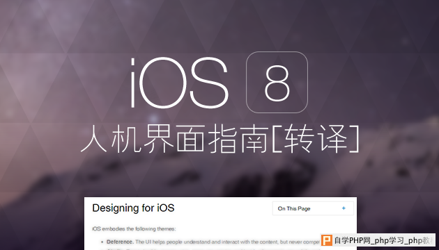超赞的IOS 8人机界面指南(1)：UI设计基础 三联