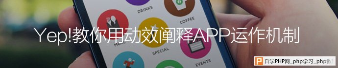 教你用动效阐释APP运作机制_交互设计教程