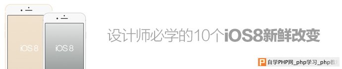 WEB工程师和设计师必学的10个IOS 8新鲜改变 三联