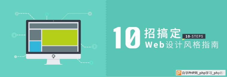 教你10招搞定WEB设计风格指南 三联