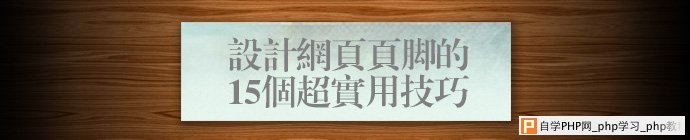 设计网页页脚的15个超实用技巧 三联