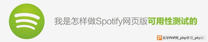 我是怎样做SPOTIFY网页版可用性测试的 三联