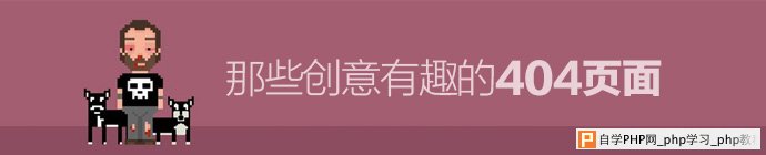 那些创意有趣的404页面 三联