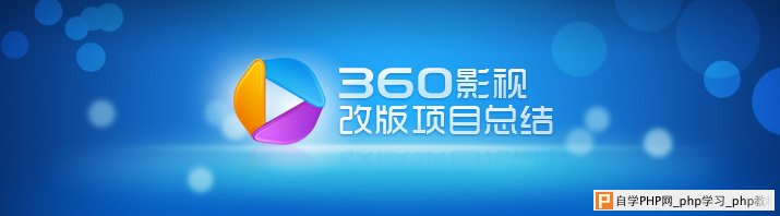 360影视改版小结 三联教程