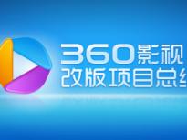 360影视改版小结_交互设计教程