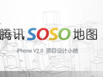 腾讯SOSO地图 iPhoneV2.0项目设计总结_交互设计教程