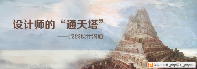 设计师的“通天塔”—浅谈设计沟通 三联教程