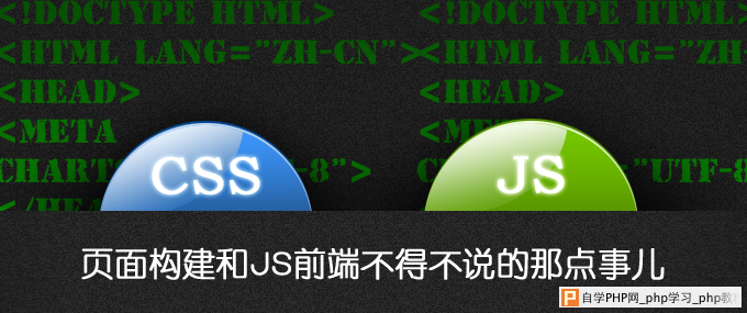 网站页面构建和JS前端不得不说的那点事儿_交互