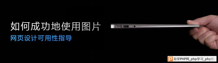 网页设计可用性指导-如何成功地使用图片 三联